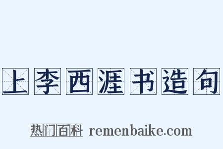 上李西涯书造句是什么意思的图片
